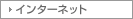 �d�b�E�C���^�[�l�b�g