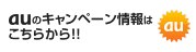 auのキャンペーン情報はこちらから!!