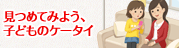 見つめてみよう、子どものケータイ