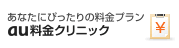 au料金クリニック