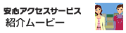 EZ安心アクセスサービス 紹介ムービー