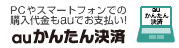 auかんたん決済