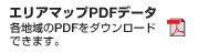 エリアマップPDFデータ