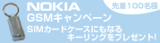 NOKIA GSMキャンペーン