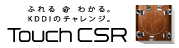 ふれる → わかる KDDIのチャレンジ。 Touch CSR