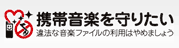 携帯音楽を守りたい