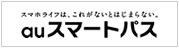 auスマートパス