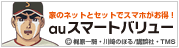 auスマートバリュー