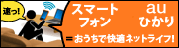 スマートフォン×auひかり