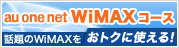 au one net WiMAXコース 話題のWiMAXをおトクに使える!