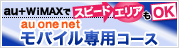 au + WiMAXでスピード エリアもok au one net モバイル専用コース