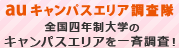 全国四年制大学のキャンパスエリアを一斉調査!
