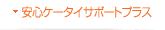 安心ケータイサポートプラス