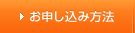 お申し込み方法