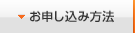 お申し込み方法
