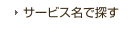 サービス名で探す