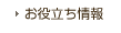 お役立ち情報