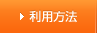 利用方法