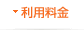 利用料金