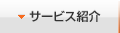 サービス紹介