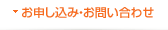 お申し込み・お問い合わせ