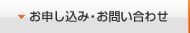 お申し込み・お問い合わせ