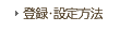 登録・設定方法