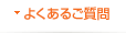 よくあるご質問