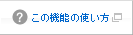この機能の使い方