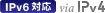 IPv6対応 via IPv4