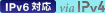 IPv6対応