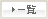 一覧