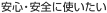 安心・安全に使いたい