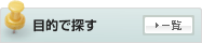 目的で探す
