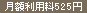 月額利用料525円