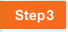 ステップ3