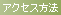 アクセス方法