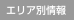 エリア別情報