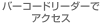 バーコードリーダーでアクセス