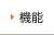 機能