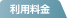 利用料金