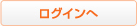 ログイン
