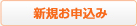 新規お申込み