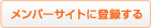 メンバーサイトに登録する