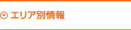 エリア別情報