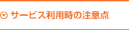 サービス利用時の注意点