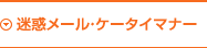 迷惑メール・ケータイマナー