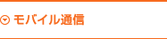 モバイル通信