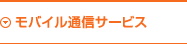 モバイル通信サービス