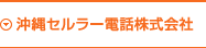 沖縄セルラー電話株式会社